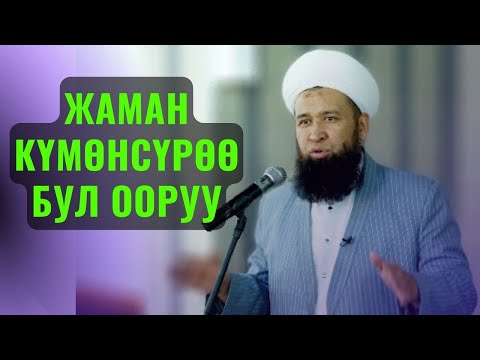 Видео: ЖАМАН КҮМӨНСҮРӨӨ БУЛ ООРУУ МУНУН КЕСЕПЕТИ ЖАМАН /Максат ажы Токтомушев/  1 ИЮНЬ