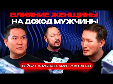 Видео: Влияние женщины на доход  мужчины. Бейбит Алибеков, Амир Жантасов,