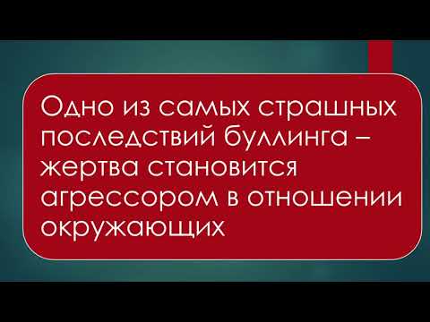 Видео: Лекторий для родителей:  «Проблема буллинга в школе: причины, последствия и профилактика»