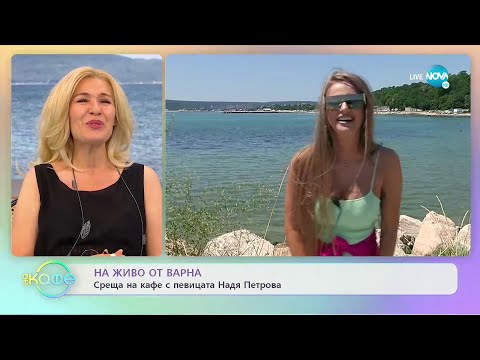 Видео: На кафе с Надя Петрова (25.07.2022)