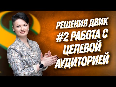 Видео: ДВИК | 100 РЕШЕНИЙ | №2 Работа с целевой аудиторией