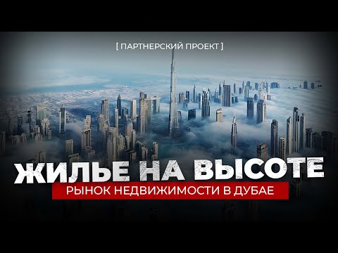 Видео: Жилье на высоте: что сейчас с рынком недвижимости в Дубае