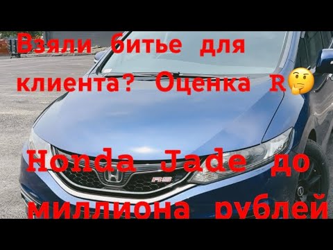 Видео: Купили утиль ?🤔 Honda Jade до 1 млн рублей. Оценка R