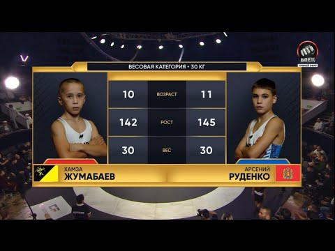 Видео: WOLNIK 11 30 кг Жумабаев Хамза ( Химки - СИМБА) 🇷🇺2014 гр - Руденко Арсений (Назарово ) 🇷🇺2013 гр.