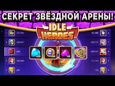 Видео: 🔥Idle Heroes🔥 КАК ПОЛУЧИТЬ АВАТАРКУ ЗА ТОП 100 НА ЗВЁЗДНОЙ АРЕНЕ? ТЕКУЩАЯ МЕТА ПВП СО ВСЕМИ БИЛДАМИ!