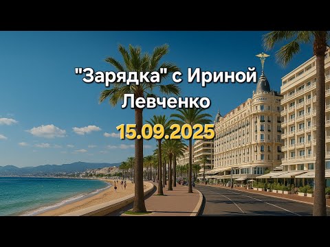 Видео: Запись "Зарядки с Ириной Левченко" за 15.09.2025 