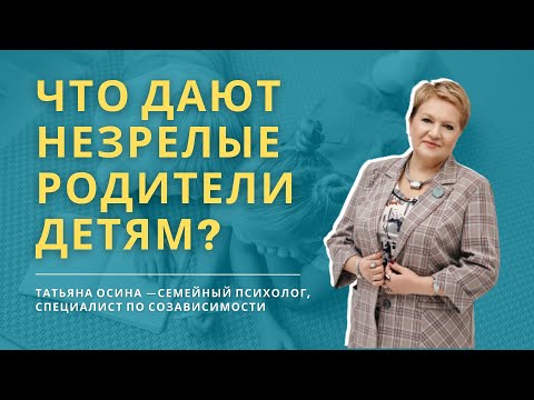 Видео: Что дают незрелые родители детям?