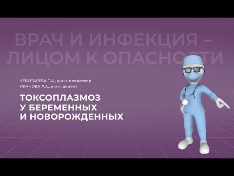 Видео: Токсоплазмоз у беременных и новорожденных