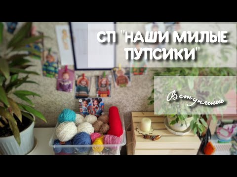 Видео: СП "НАШИ МИЛЫЕ ПУПСИКИ" Вступление.