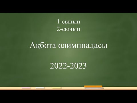 Видео: 1-2 сынып "Ақбота" олимпиадасы 2022-2023