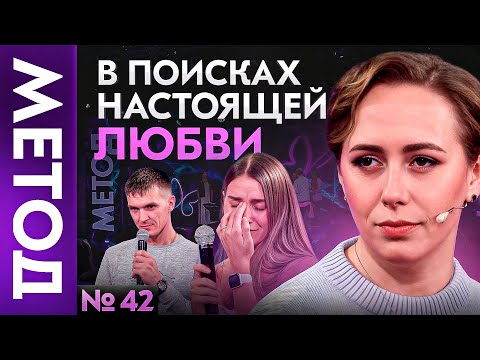 Видео: Почему Бог даёт счастье взаимной любви НЕ ВСЕМ? | Шоу МЕТОД 42