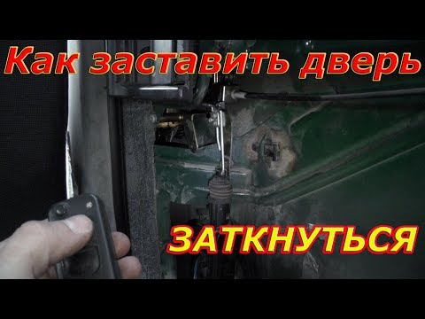 Видео: Как заставить двери работать правильно.