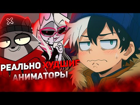 Видео: РЕАЛЬно ХУДШИЕ АНИМАТОРЫ ЮТУБА!!!