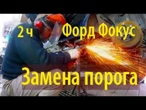 Видео: Форд Фокус-2: Замена порога на Форд Фокус-2. 2009 года.  Вторая серия.