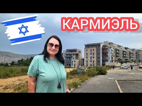 Видео: Обзор г. КАРМИЭЛЬ. Город тишины и безопасности. Север Израиля