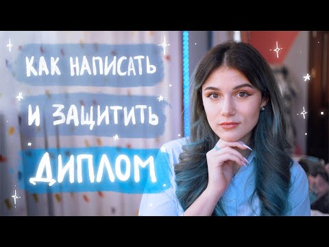 Видео: Как Написать и Защитить ДИПЛОМ