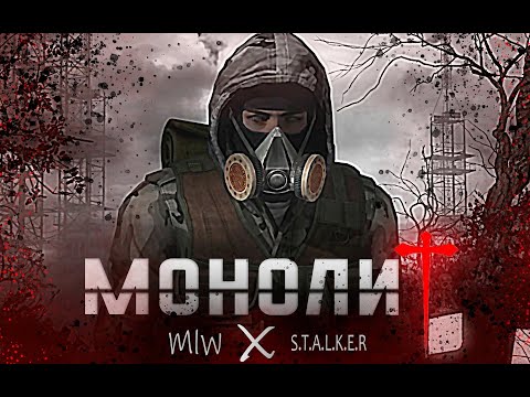 Видео: S.T.A.L.K.E.R - ГИМН МОНОЛИТА