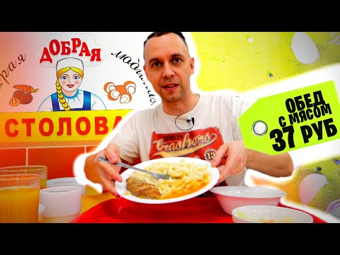 Видео: ОБЕД С МЯСОМ 37 РУБ 🥣 Самая дешевая ДОБРАЯ СТОЛОВАЯ: КАЗАНЬ