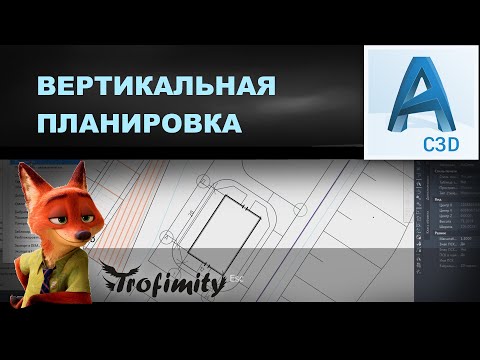 Видео: Вертикальная планировка в CIVIL 3D. Построение плана организации рельефа и проездов | PZU-7