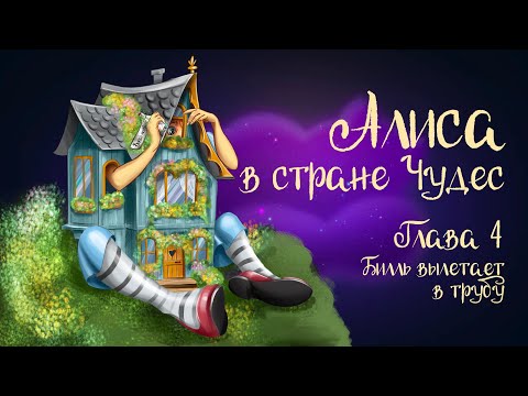 Видео: Сказка Льюиса Кэрролла «Алиса в стране чудес»  Глава 4 "Биль вылетает в трубу" | Аудиосказка 0+