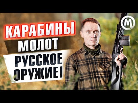 Видео: Карабины МОЛОТ! Русское оружие