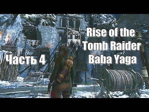 Видео: Rise of the Tomb Raider: Baba Yaga - Долина греха № 4 (Xbox One)