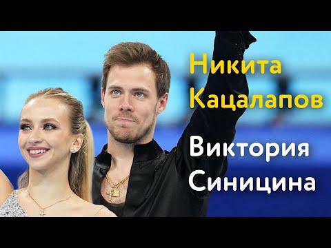 Видео: Синицина и Кацалапов: интервью с олимпийскими чемпионами Пекина