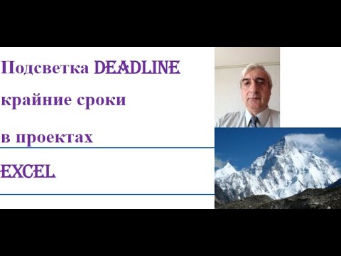 Видео: Подсветка крайних сроков Deadline в Excel