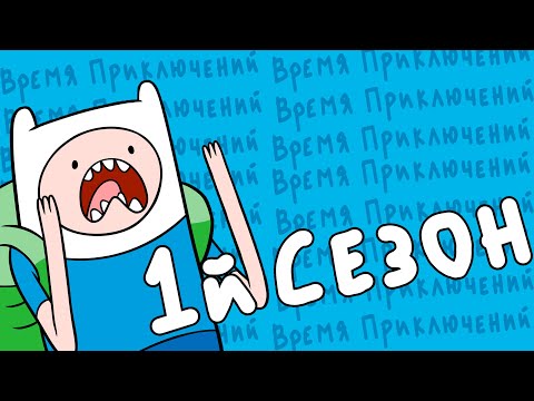 Видео: Так начинался шедевр. Время приключений обзор 1 сезона
