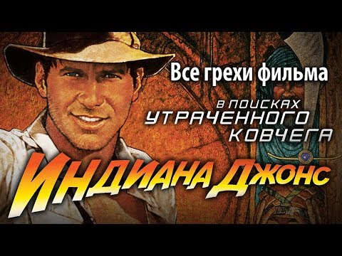 Видео: Все грехи фильма "Индиана Джонс: В поисках утраченного ковчега"