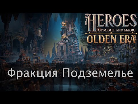 Видео: Разбор фракции Подземелье в Герои меча и магии Olden Era