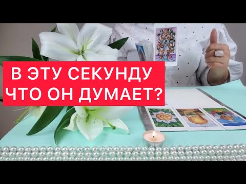 Видео: 😱🤯Что он думает обо мне в эту минуту? ☝️Свеча и таро