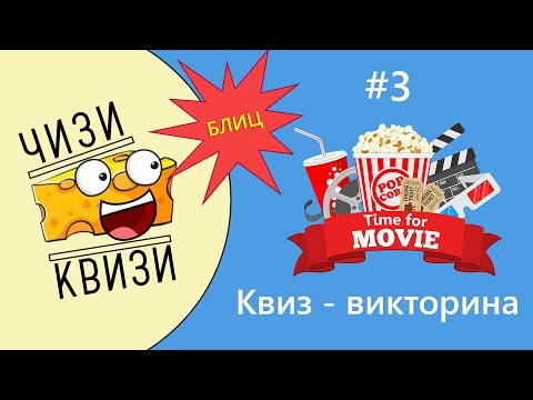 Видео: Блиц кино-квиз от ЧИЗИ КВИЗИ #3