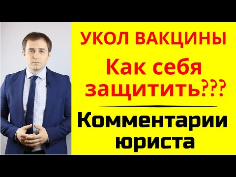 Видео: Правовые аспекты вакцинации. Комментарии юриста