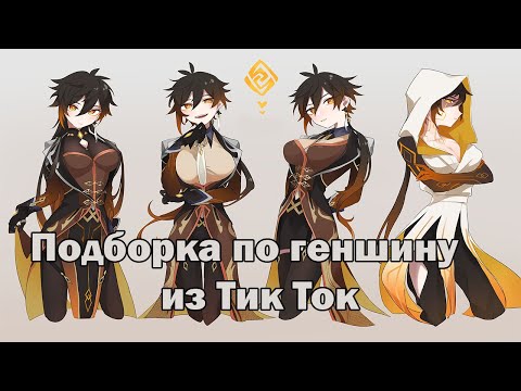 Видео: РЖАЧНАЯ ПОДБОРКА ИЗ ТИК ТОКА ПО ГЕНШИНУ  (Ренесса́нс) [Genshin Impact]№9