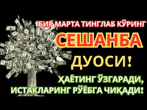 Видео: ЭНГ КУЧЛИ ДУО Бараот Сешанба куниЖуда қийин муаммолар ҳал этилади |олиб келади #дуо #Зікір #Ризық