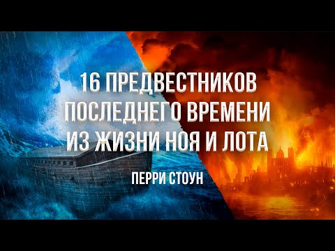 Видео: 16 предвестников последнего времени из жизни Ноя и Лота | Перри Стоун