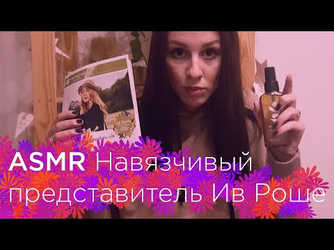 Видео: ASMR Навязчивый консультант Ив Роше