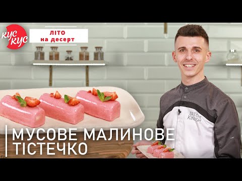 Видео: Десерт на Святковий Стіл. Мусове Малинове Тістечко. Секрети Приготування Мусових Десертів.