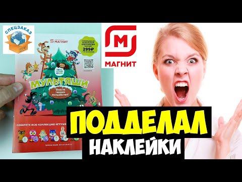 Видео: Мультяши Эксперимент! Приклеил Другие Наклейки! Что Случилось в Магазине? Акция Магнит | СПЕЦЗАКАЗ