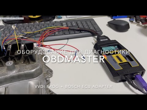 Видео: Xhorse VVDI prog + Bosch ECU адаптер. Чтение ISN BMW