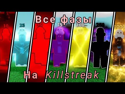 Видео: Все фазы на Killstreak | Slap Battles