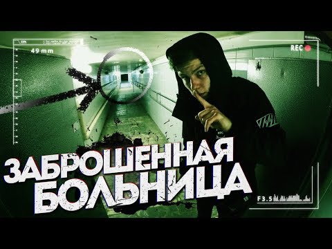 Видео: АДСКАЯ ЗАБРОШЕНННАЯ БОЛЬНИЦА. НАШЛИ ФОТОГРАФИЮ МЕРТВЫХ НА ЗАБРОШКЕ. СПУСТИЛИСЬ В УЖАСНЫЙ ПОДВАЛ
