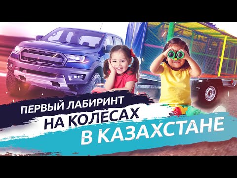 Видео: Первый Лабиринт На Колесах в Казахстане