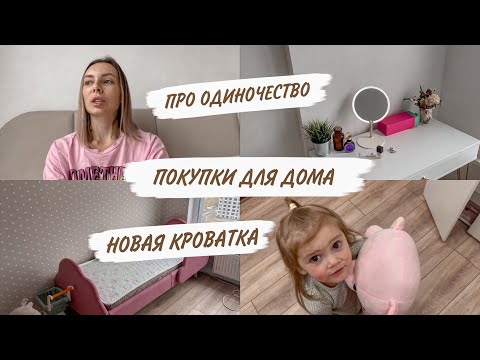 Видео: НОВАЯ КРОВАТКА😍ПОЛЮБИЛА ОДИНОЧЕСТВО😌ПОКУПКИ ДЛЯ ДОМА😳ОРГАНИЗАЦИЯ В ДЕТСКОЙ | ДОМАШНИЙ ВЛОГ