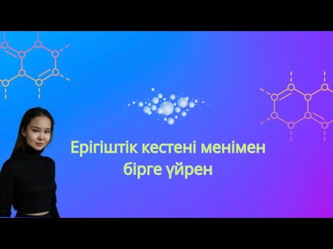 Видео: Ерігіштік кестесін 1 минутта үйрен | ҰБТ-ға дайындық