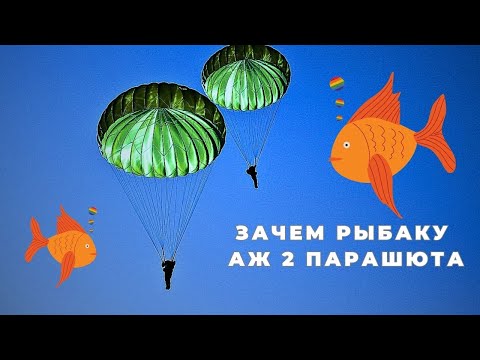 Видео: Два  ПАРАШЮТА без которых на рыбалке  трудно обойтись