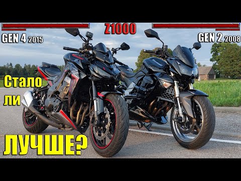 Видео: Oбзор/сравнение Kawasaki Z1000 gen2 vs gen4 (2008 vs 2015)