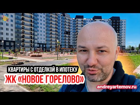 Видео: ЖК Новое Горелово квартиры с отделкой в ипотеку по низкой ставке в Ленинградской области