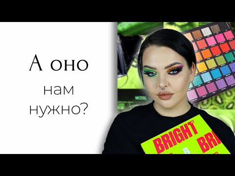 Видео: Обзор на палетку Beauty Bay Bright 2.0 | Стало ли хуже?